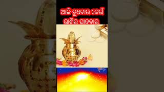 ଆଜି ବୁଧବାର କେଉଁରାଶିର ଘାତବାର । aji keu rasira ghatabar । ajira ghatak । satark ruhantu ।ajiraanuchita