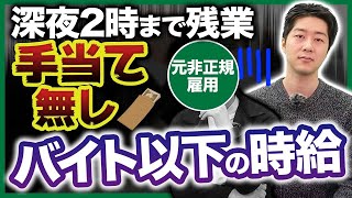 元契約社員が実態を暴露！非正規の働き方が闇すぎた...