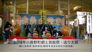 【上町波歌囃子会・秩父屋台囃子】2018年小鹿野町郷土芸能祭・送り太鼓