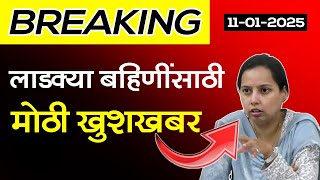 लाडक्या बहिणींसाठी मोठी खूशखबर 🥰 | Ladki Bahin Yojana New Update Today