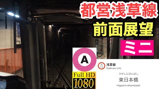 【FHD60fps前面展望】都営浅草線（東日本橋～人形町）Toei Asakusa Line(subway)