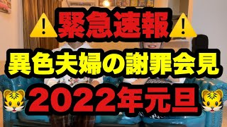 【緊急速報】異色夫婦の謝罪会見！2022年元旦！！