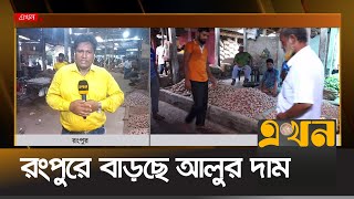 সপ্তাহ ব্যবধানে দাম বেড়েছে ৫-৭ টাকা | Potato Price | Ekhon TV