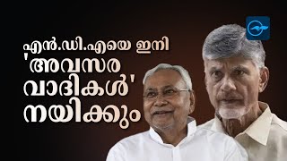 എൻ.ഡി.എയെ ഇനി 'അവസരവാദികൾ' നയിക്കും| Madhyamam |