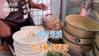 鸡汤来啰，吃了还想带走的鸡汤米线