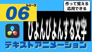 びよんと伸びたり揺れるアニメーション文字の作り方｜テキストテロップアニメーション作成シリーズ（６）【ダビンチリゾルブチュートリアル】