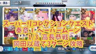 スーパーリコレクションクエスト奏章Ⅰ 高長恭戦　岡田以蔵で3ターン攻略