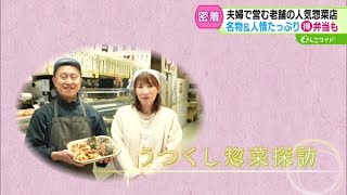 うつくし惣菜探訪〜駅前通りの名物弁当【どさんこワイド179】 2025-01-08