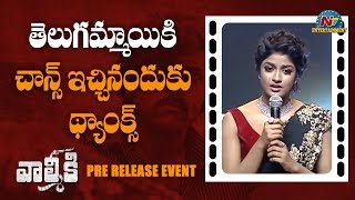 Dimple Hayathi Speech At Valmiki Pre Release Event | Varun Tej | Pooja Hedge | NTV ENT