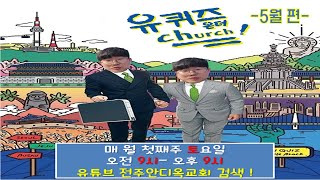 (A+ / 전주안디옥교회 / 유년부) 유퀴즈 온더 처치 -5월-