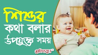 শিশুর কথা বলার উপযুক্ত সময় | ডা. কাজী আশরাফুল ইসলাম | MedivoiceBD