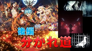 【白猫プロジェクト】オーバードライブ紅蓮4　後編　分かれ道（SS)