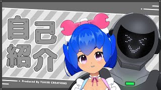 【自己紹介】ハジメマシテ。【新人Vtuber】