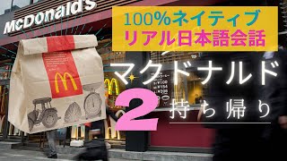 【日本語会話 聴解（字幕）】 本物の日本語会話/100%ネイティブの発音 『マクドナルドで注文（持ち帰り）』