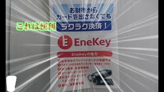 EneKeyこれは便利！！【ENEOS】