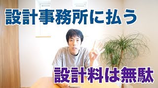 設計事務所に払う設計料は無駄