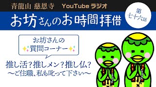 第七十六話　お坊さんの質問コーナー　推し活？推しメン？推し仏⁇　〜ご住職、私も叱って下さい〜　【青龍山 慈恩寺】お坊さんのお時間拝借