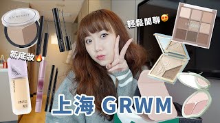 上海GRWM\u0026閒聊！媚比琳小方胖粉底、3CE鏡光水唇膏！KAIBEAUTY木星盤 斜角眉筆、彩棠修容│Hey I'm Alice