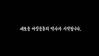 [한국여성단체협의회]3.8세계여성의 날 기념 영상