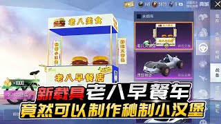 君君解说：新载具老八早餐车，竟然可以制作小汉堡，简直太绝了