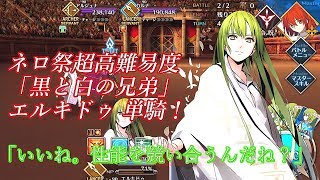 【FGO】 ネロ祭カルナ\u0026アルジュナをエルキドゥ単騎で倒します！ 【Fate/Grand Order】