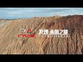 勇闯安集海大峡谷，广汽三菱“发现 未历之境”新疆行热血上演