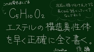 【よくでるC₅H₁₀O₂後編】エステルの構造異性体を早く正確に書き出す【高校有機化学】頭の中が整理しやすい！