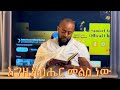 እግዚአብሔር መልስ ነው  | Samuel Asres | ሳሙኤል አስረስ |Ethiopia Orthodox Tewahido| November 21 ,2024