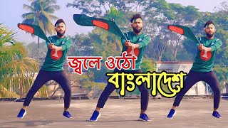 লাল সবুজের বিজয় নিশ্চয়ই | Jole utho bangladesh | 16 december 2023 | DR Dance | Bijoy Dance Video