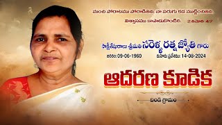 ఆదరణ కూడిక || 19-08-2024 || Tribute to Sarella Ratna Jyothi