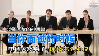 【沙雕網友神回復】當你面試時來電話了怎么辦？ #社牛弟弟 #天气炎热 #00 后闯关 #离谱粽子 #二战军火