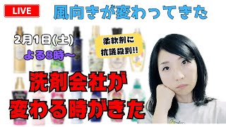 洗剤会社に抗議殺到!!　やっと香害が世間に知られてきたかな。