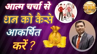 आत्म चर्चा से धन को कैसे आकर्षित करे, how to attract money from selftalk #moneymindset #goodthinks