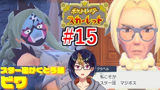 【ポケモンスカーレット】#15 ｢スター団最後の砦かくとう組のビワとマジボスの正体はクラベル校長？！｣【ポケットモンスター/#ポケモンSV/初見実況/小窓屋巧弥】