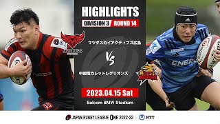 【公式ハイライト】SA広島 vs 中国RR｜NTTリーグワン2022-23 D3 第14節｜2023/04/15