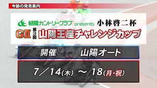 山陽オートレース中継　朝陽カントリークラブpresents　小林啓二杯　GⅡ第３回山陽王座チャレンジカップ　４日目