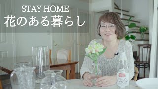 【花のある暮らし】　1本からできる！初心者さんが簡単にできるバランスのよい花の飾り方～アルストロメリアの飾り方～