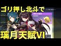 【原神】璃月の天賦秘境を「ゴリ押し北斗」で周回してる時の動画！概要欄に解説有。太山府・深炎の底Ⅳ【genshin impact攻略】