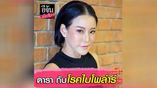 ดารากับความเสี่ยงโรคไบโพล่าร์? | อีจัน บันเทิง