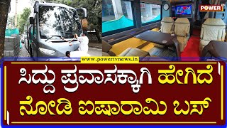 Siddaramaiah : ಸಿದ್ದರಾಮಯ್ಯ ಪ್ರವಾಸಕ್ಕಾಗಿ ಹೇಗಿದೆ ನೋಡಿ ಐಷಾರಾಮಿ ಬಸ್ | Power Tv News