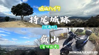 山歩き『持尾城跡/嶽山』（大阪府）