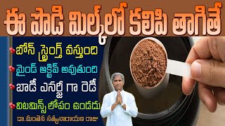 ఈ పొడి పాలల్లో కలిపి తాగితే? | Best Hygienic Milk Powder For Health | Dr Manthena Satyanarayana Raju