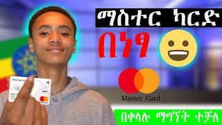 ማስተር ካርድ በነፃ  How to Get a Mastercard Credit Card