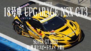 18号車 UPGARAGE NSX GT3 2023年5月3日 SUPER GT 第2戦 富士スピードウェイ 小林 崇志/小出 峻 TEAM UPGARAGE GT300