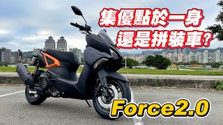 【試騎】Force2.0｜根本改缸後的六代戰?｜是集優點為一身還是拼裝車?｜車一來六代勁戰直接賣了｜YAMAHA就是欠改