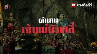 ตำนานเจ้าแม่บัวคลี่ ll ล่า (18 พ.ย.61)