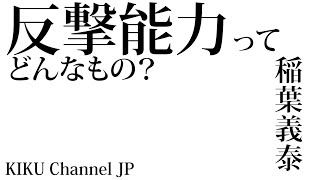 【安保３文書】反撃能力ってどんなもの？「因幡のよっちゃん」こと稲葉義泰がわかりやすく解説