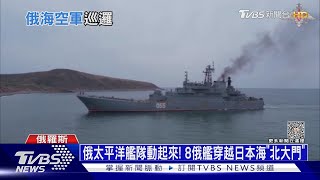 俄太平洋艦隊動起來! 8俄艦穿越日本海「北大門」｜十點不一樣20230419@TVBSNEWS01