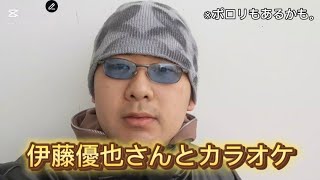 伊藤優也さんとカラオケ行きました。