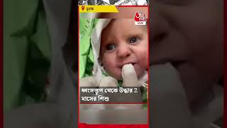 ​ধ্বংসস্তূপ থেকে উদ্ধার 2 মাসের শিশু | Turkey Earthquake 2023 | Aaj Tak Bangla